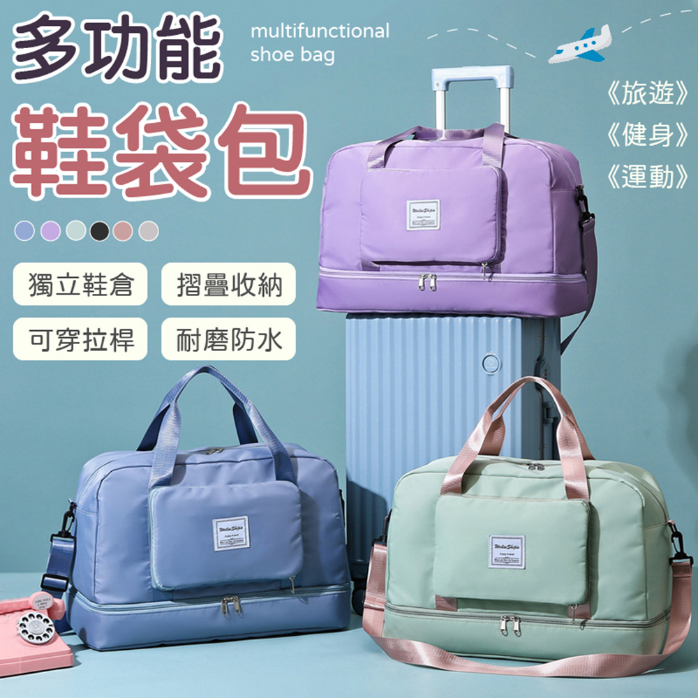 【御皇居】多功能鞋袋包(超大容量 底部獨立鞋倉)