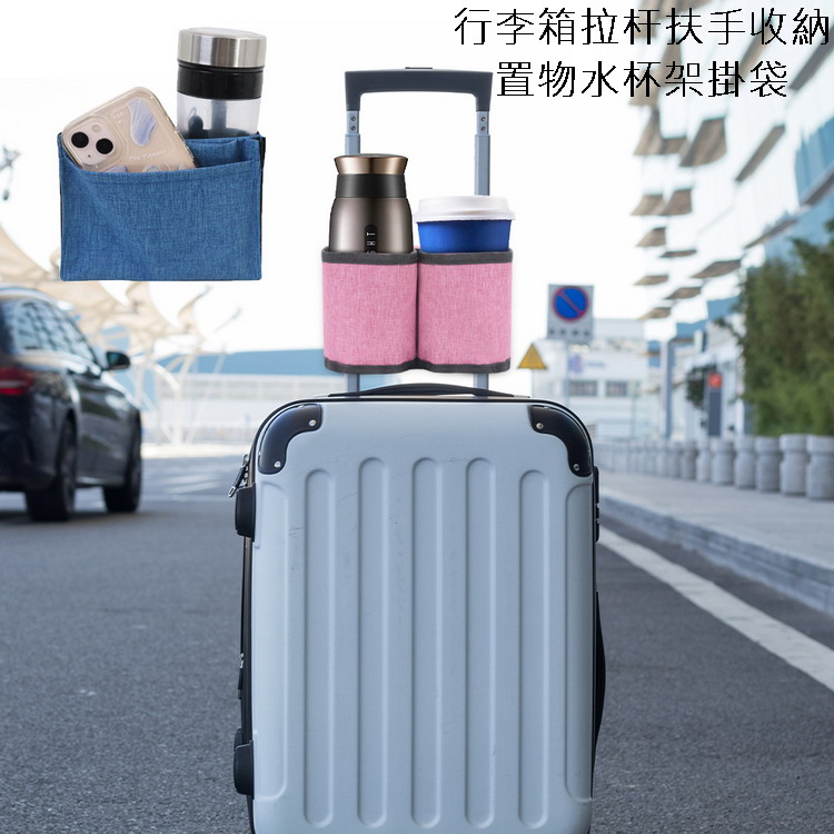 行李箱拉桿扶手收納置物水杯架掛袋