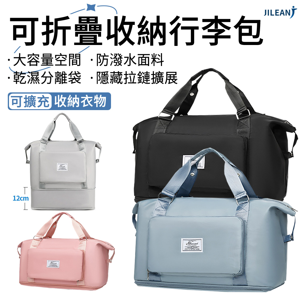 JILEAN 折疊大口袋多用旅行袋 可擴充手提袋 乾濕分離 後背包 運動包