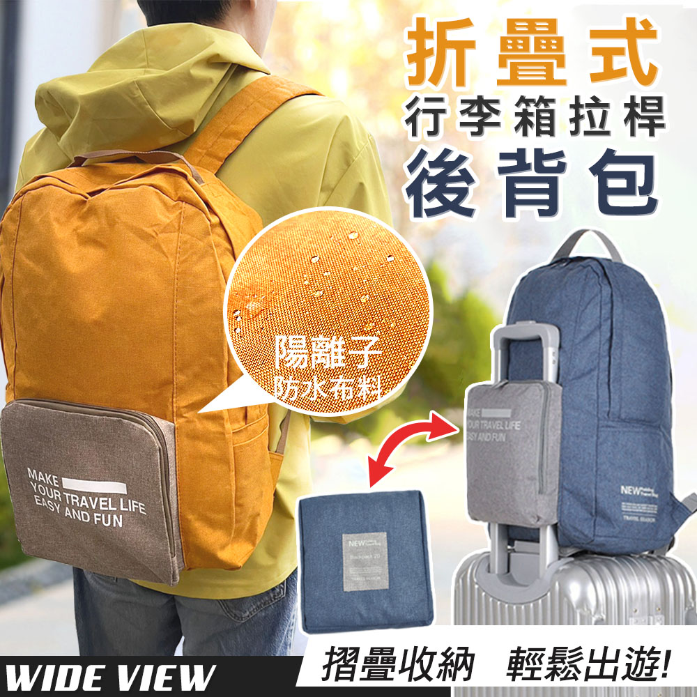 【WIDE VIEW】折疊式行李箱拉桿後揹包(HD-ZY006)