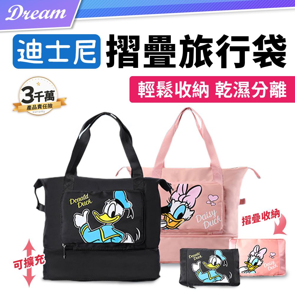《Disney 迪士尼》摺疊旅行袋【兩款可選】(輕鬆收納/乾濕分離) 唐老鴨 黛絲