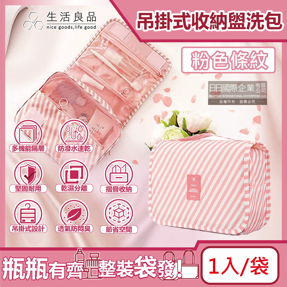 生活良品-韓版可吊掛式多層分隔防塵防潑水旅行收納袋盥洗包-條紋粉色1入/袋