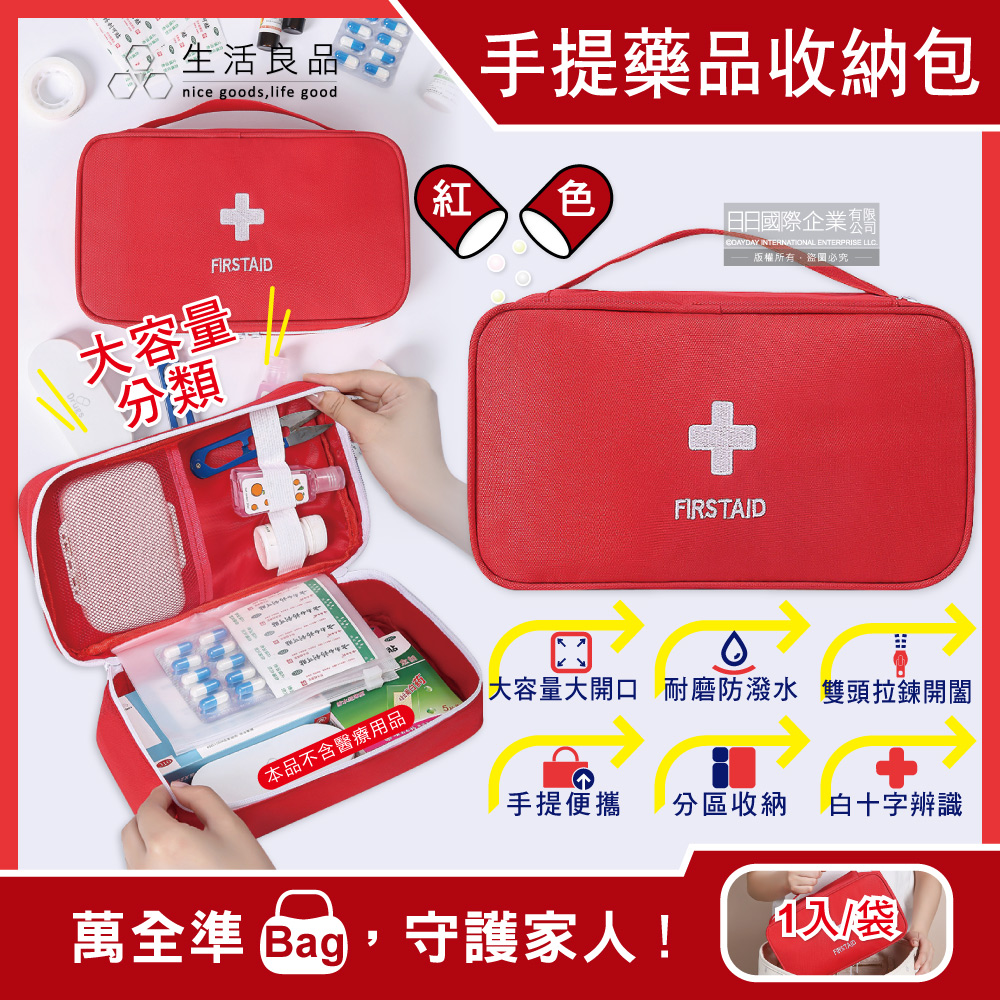 生活良品-家庭護理手提式雙拉鍊醫藥保健品大容量分類收納包-紅色 1入/袋