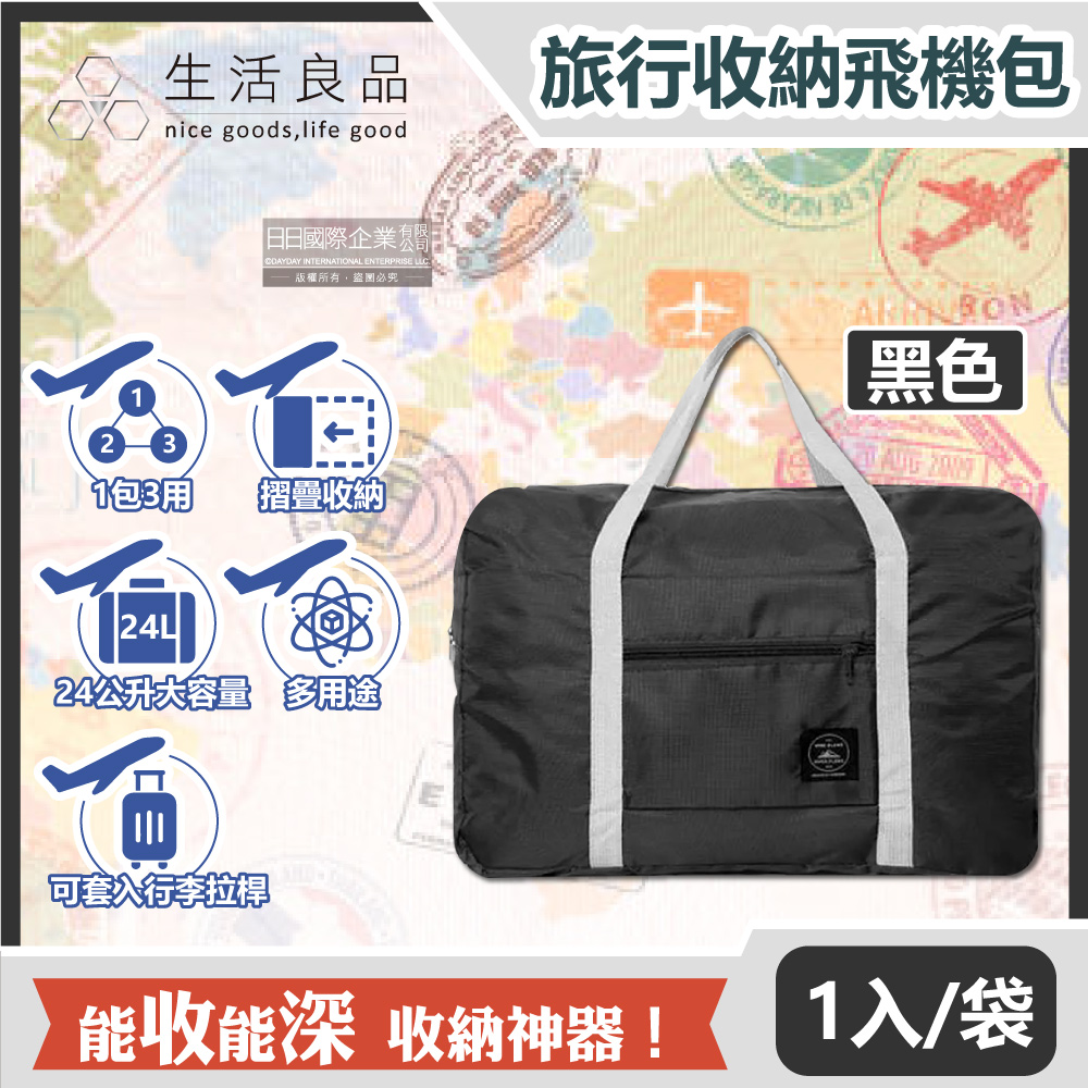 【Travel Season】韓版超大容量摺疊旅行袋飛機包-黑色(容量24公升 旅行箱/登機箱/收納盒/收納包)