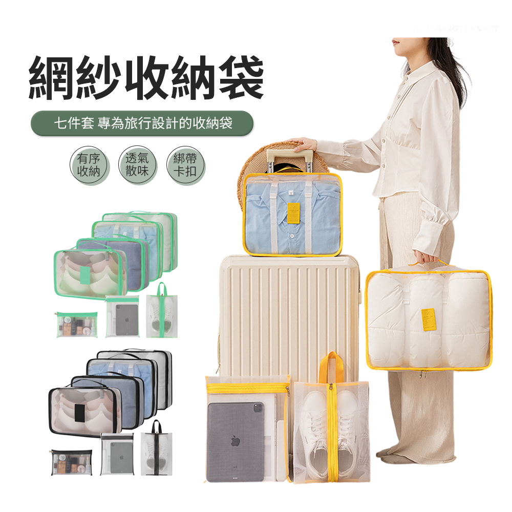 ACME 七件組 網紗可視旅行收納袋 行李箱分類衣物收納包 鞋袋