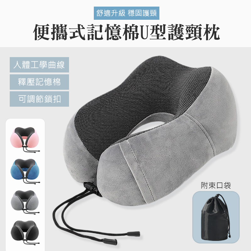 【QHL酷奇】便攜式記憶棉U型護頸枕-附束口收納袋
