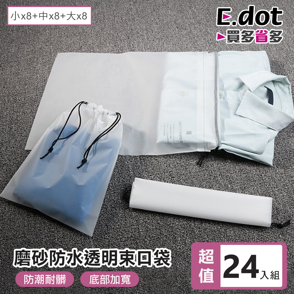 【E.dot】旅行收納防水束口袋 -超值24件組(小x8+中x8+大x8)