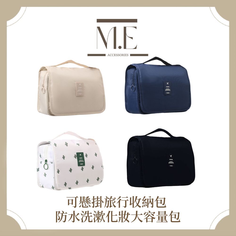M.E 可懸掛旅行收納包 防水洗漱化妝大容量包