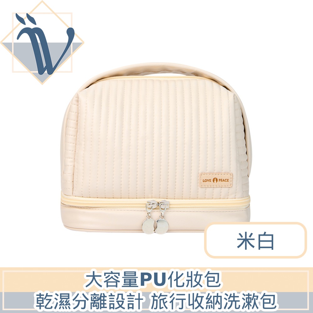 Viita 大容量PU化妝包 乾濕分離設計 旅行收納洗漱包 米白