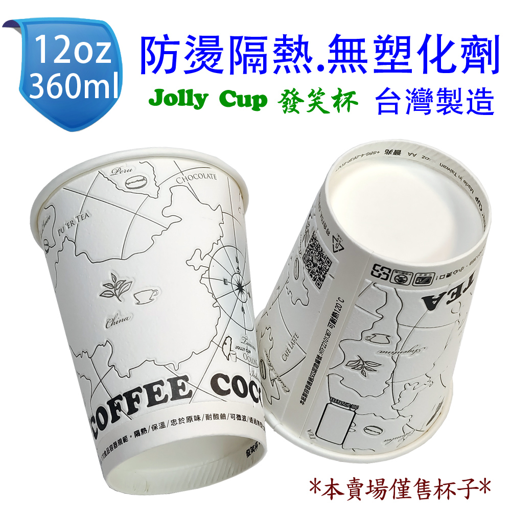 12oz防燙隔熱紙杯 360ml (50入) Jolly Cup 發笑杯 熱飲杯