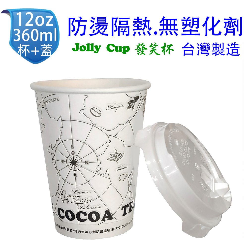 12oz 防燙隔熱紙杯 360ml+90PP杯蓋 (50組) Jolly Cup 發笑杯 熱飲杯