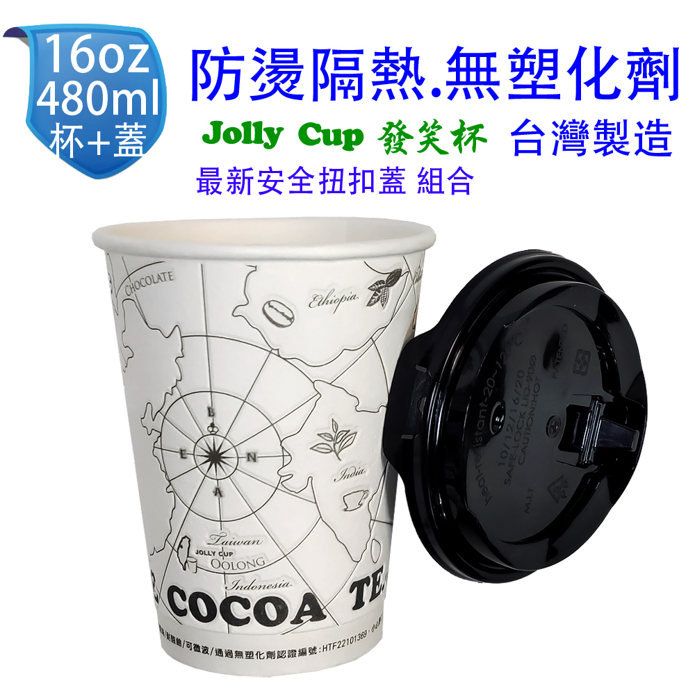 16oz 防燙隔熱紙杯 480ml+90PP杯蓋 (50組) Jolly Cup 發笑杯 熱飲杯