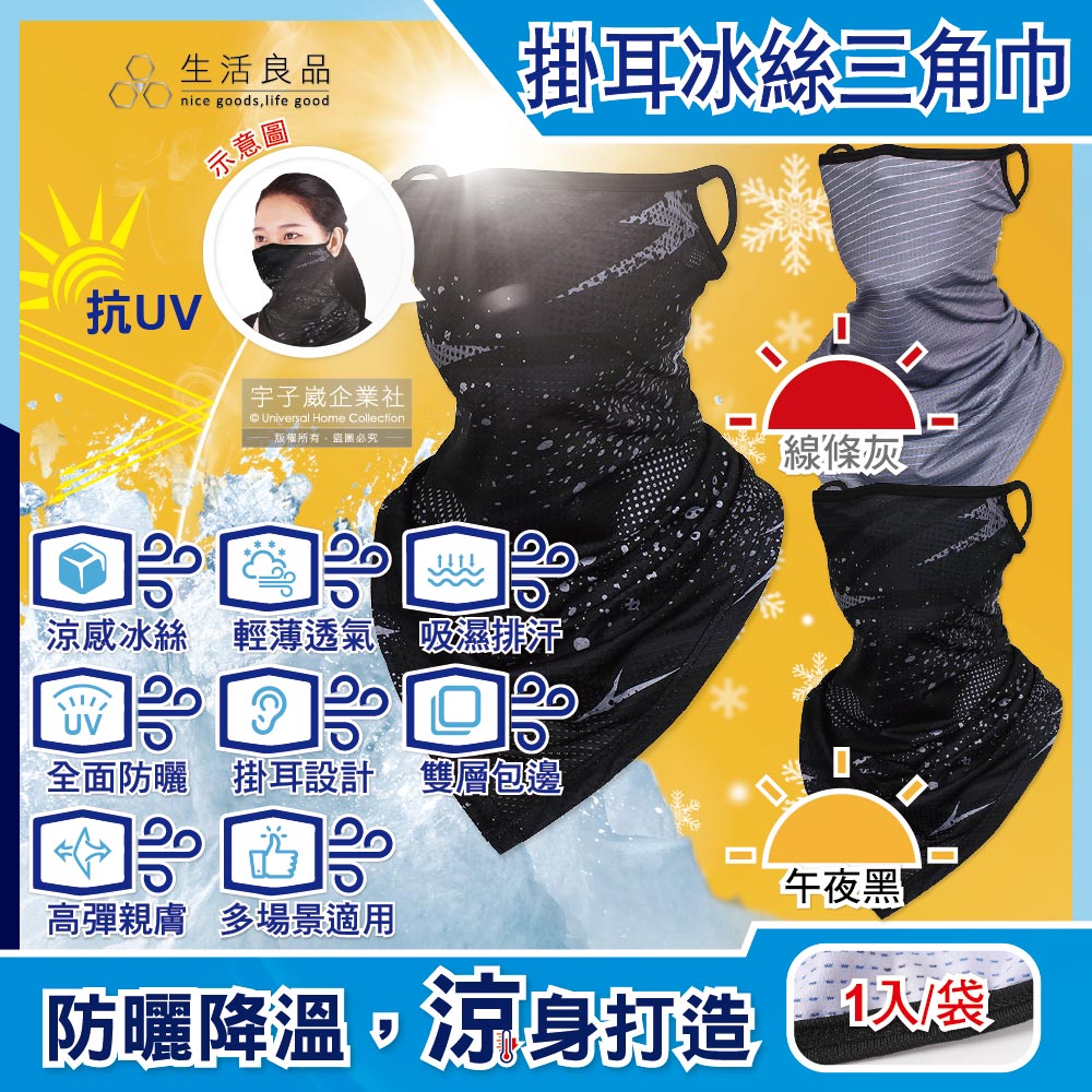 生活良品-防曬抗UV涼感吸濕排汗掛耳三角巾面罩(2色可選)1入/袋