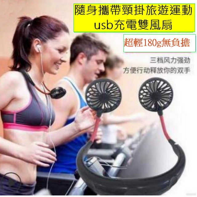 隨身攜帶頸掛旅遊運動usb充電雙風扇