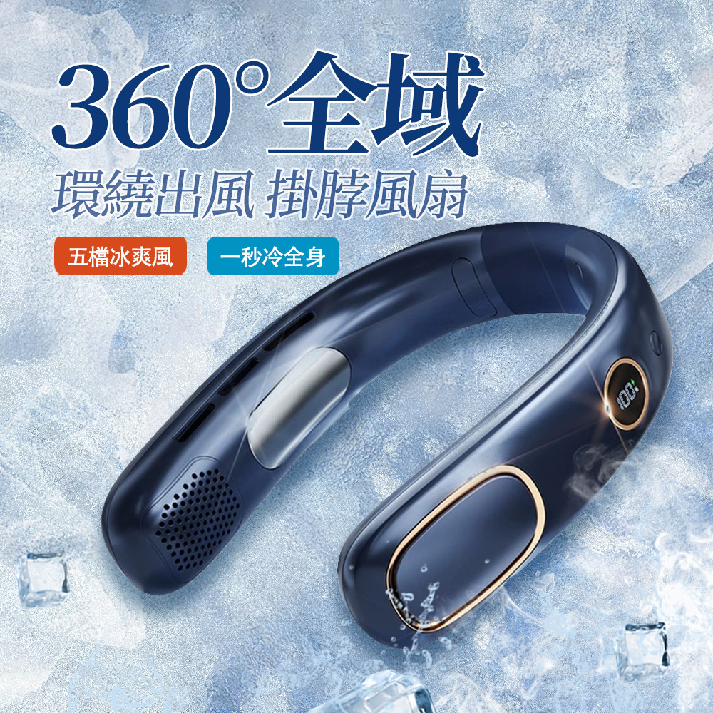 OMG 無葉片冰瓷掛脖電風扇 USB充電數顯頸掛風扇（懶人風扇/掛脖冷風扇/空調掛脖風扇/電風扇/隨身風扇）