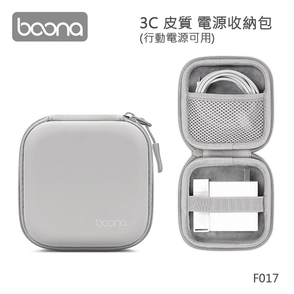 Boona 3C 皮質 電源收納包(行動電源可用)F017