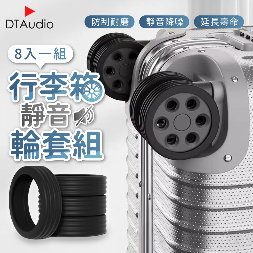 行李箱靜音輪套組 靜音降噪 8入一組 防磨損 防髒 腳輪套 輪子保護套 矽膠輪套 靜音輪保護套