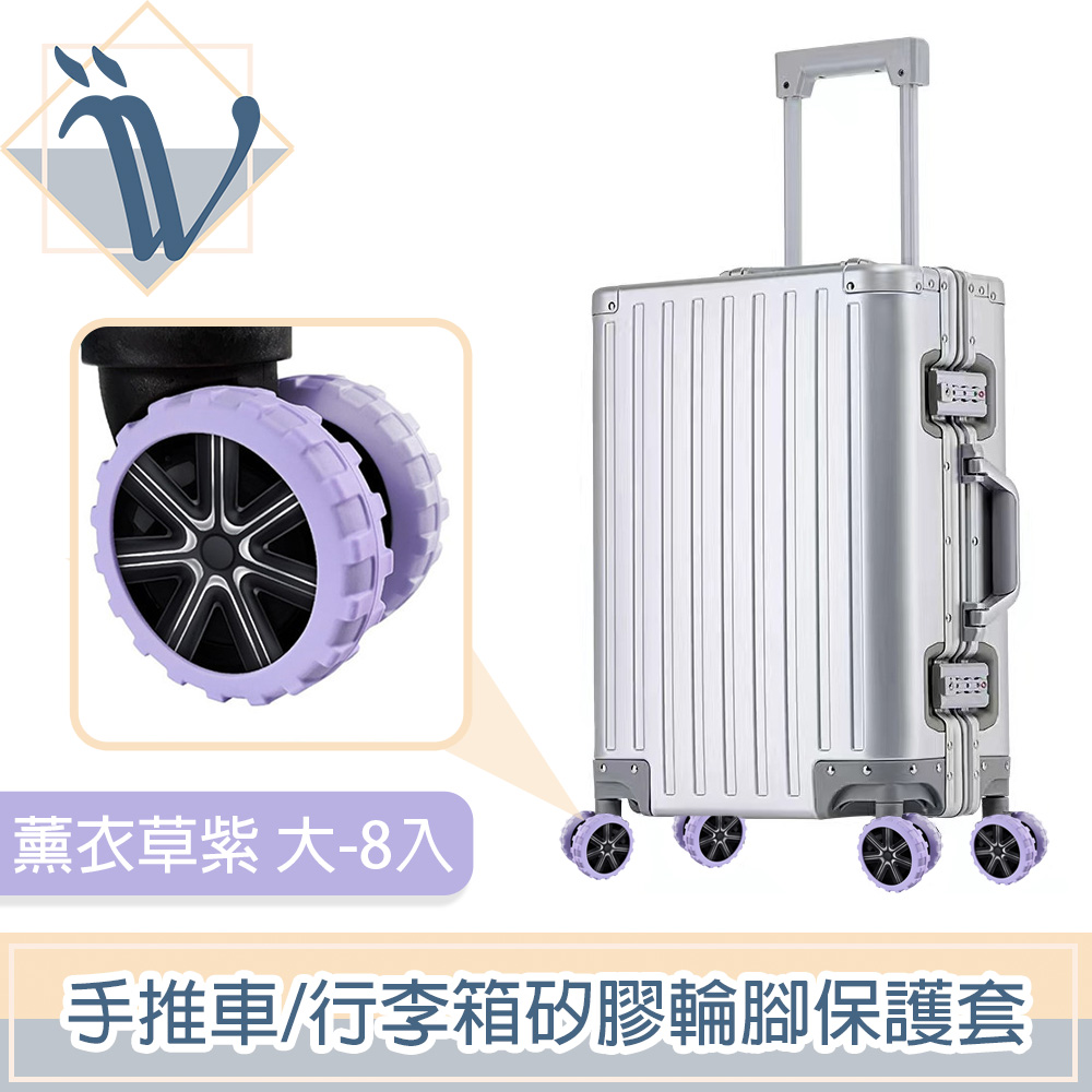 Viita 靜音耐磨手推車/行李箱矽膠輪腳保護套 薰衣草紫 大-8入