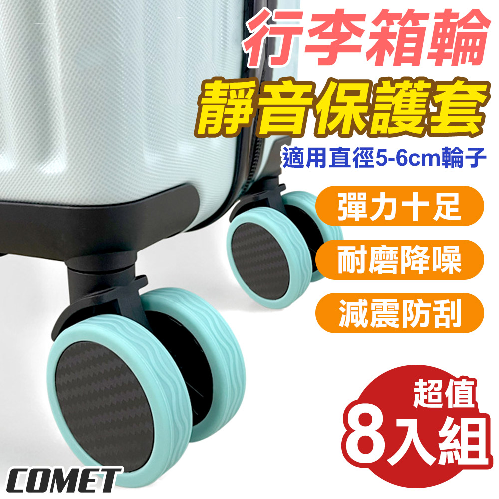 【COMET】行李箱輪套8入組(GJ-LT-01-08)