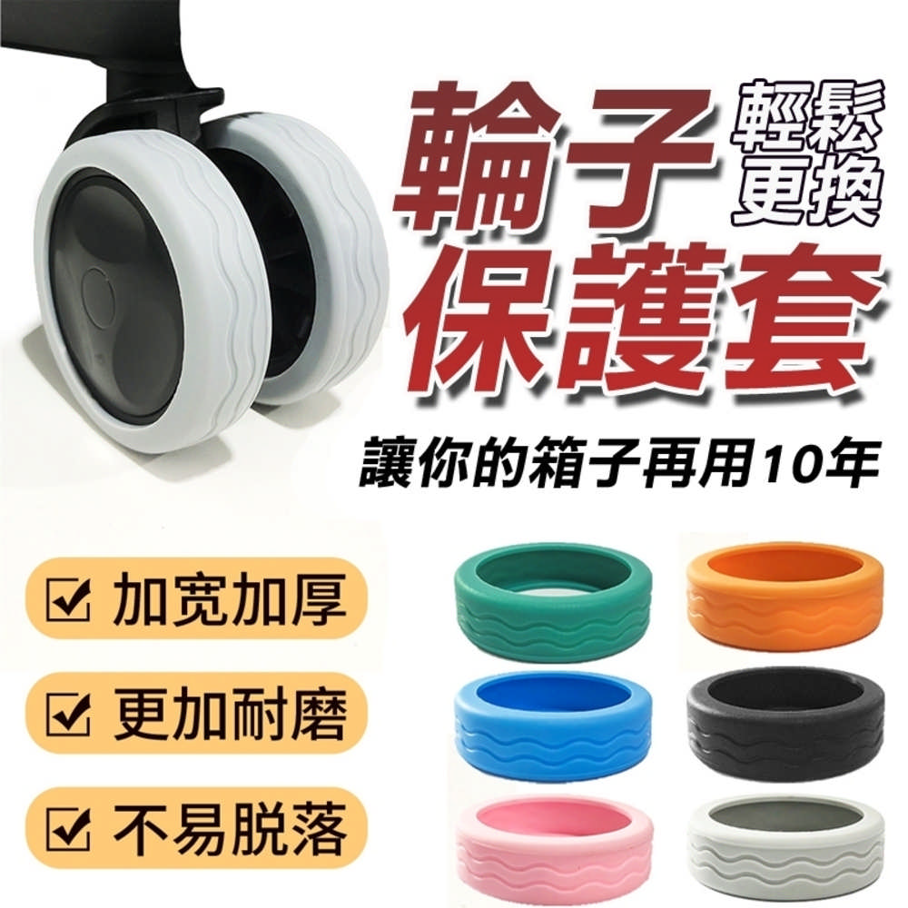 行李箱輪子保護套 靜音降噪 8入/組