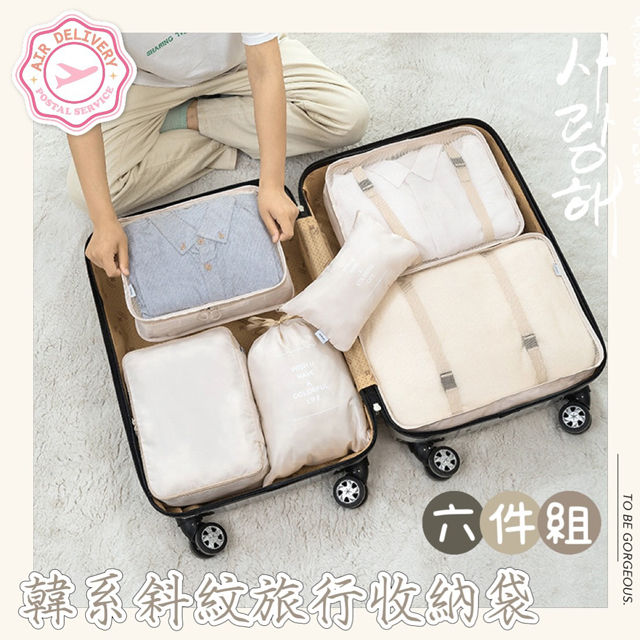 韓系斜紋旅行收納袋六件組 收納包