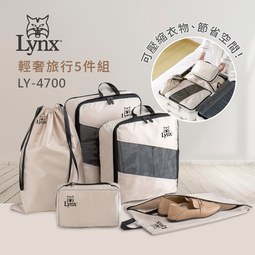 【Lynx】輕奢旅行五件組 LY-4700