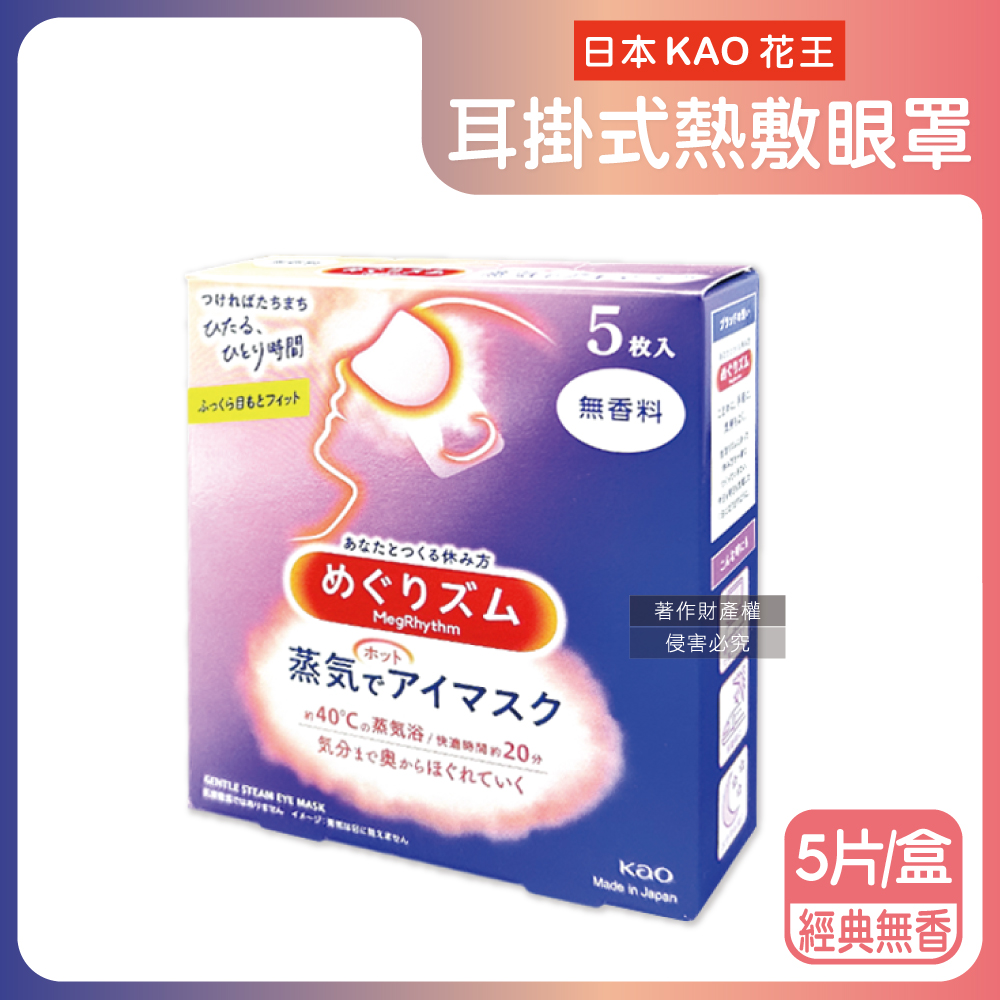 日本KAO花王-約40°C休息時光蒸氣溫感耳掛式熱敷眼罩-經典無香5片/盒