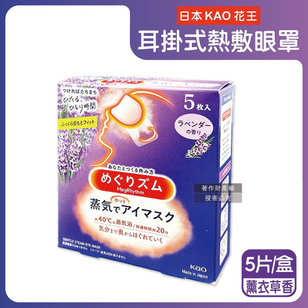 日本KAO花王-約40°C休息時光蒸氣溫感耳掛式熱敷眼罩-薰衣草香5片/盒
