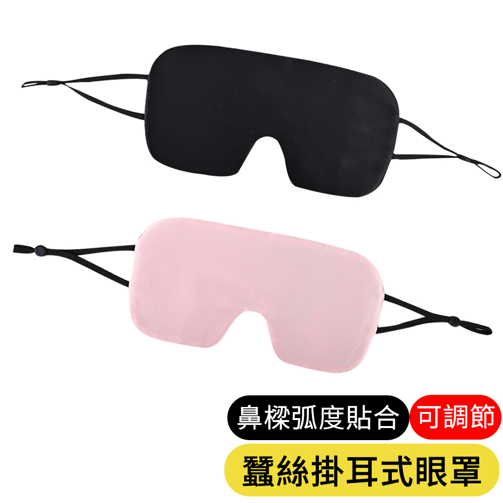 【AOAO】方形蠶絲眼罩 掛耳式睡眠眼罩 遮光眼罩