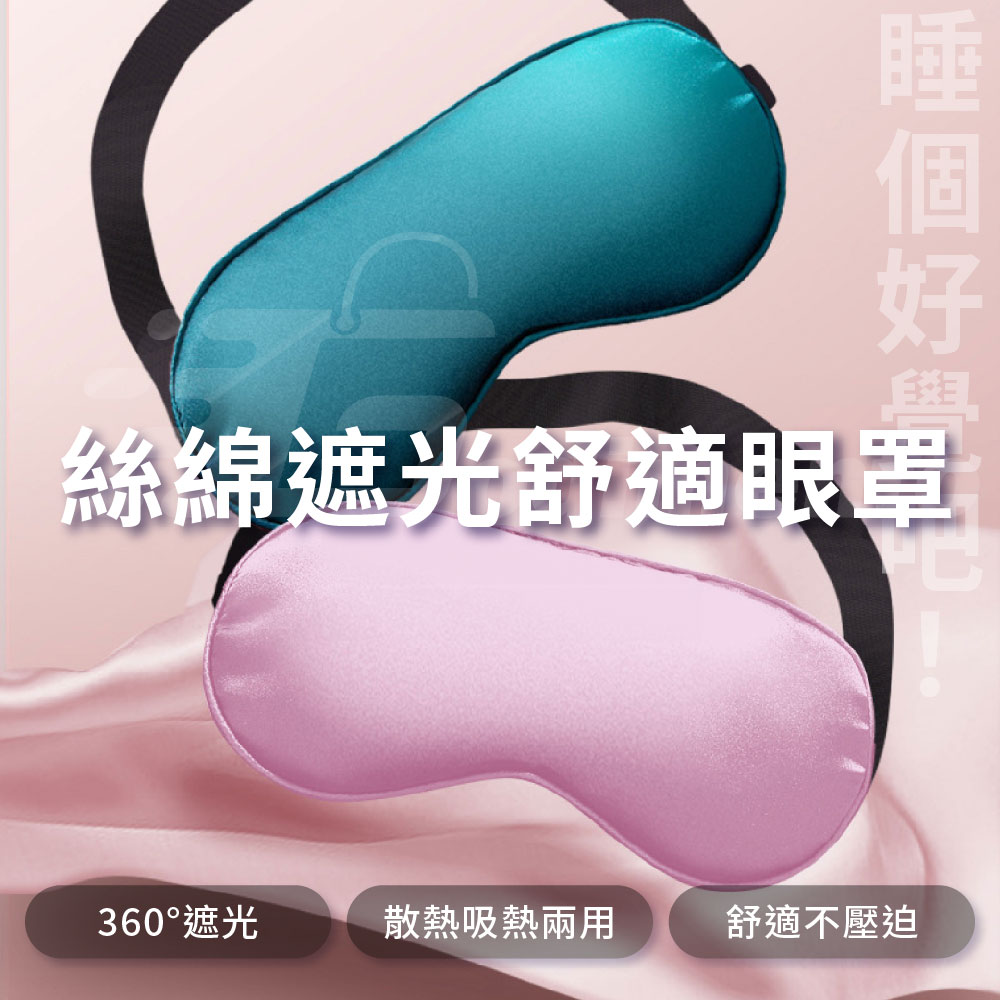 【Godimento】緩解眼睛疲勞 模擬絲遮光眼罩 睡眠睡覺眼罩