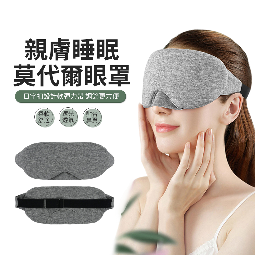 ACME 莫代爾親膚鼻翼遮光眼罩 睡眠眼罩 旅行舒眠眼罩