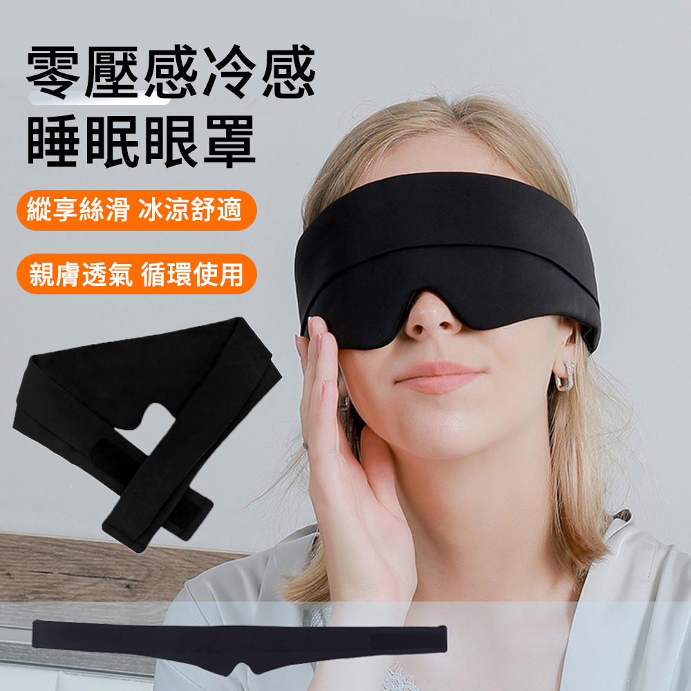 MUAN 零壓感冰絲冷感睡眠眼罩 V型鼻翼遮光眼罩 出差旅行飛機眼罩 助眠眼罩（旅行舒緩/疲勞/眼罩）