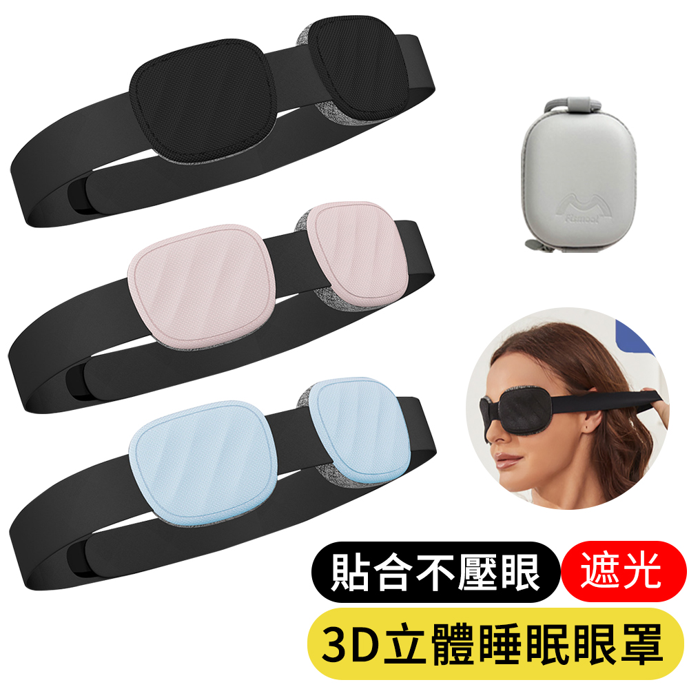 【AOAO】3D立體眼窩睡眠眼罩 可調式遮光眼罩