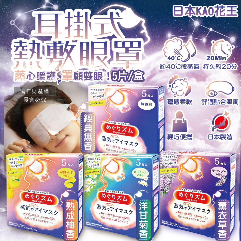 日本KAO花王-休息時光蒸氣溫感耳掛式熱敷眼罩5片/盒