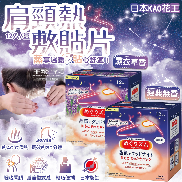 (2盒)日本KAO花王-睡前溫感蒸氣肩頸熱敷貼片12片/盒
