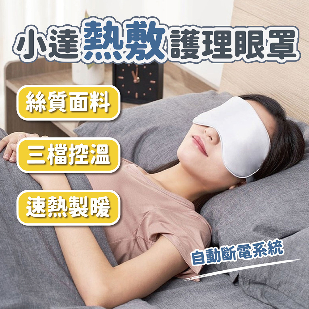 小米-小達熱敷護理眼罩