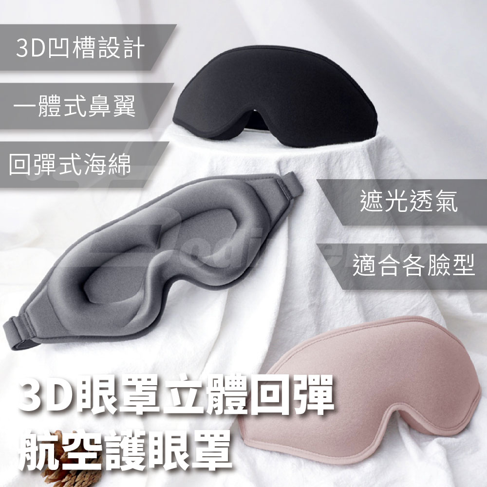 【Godimento】全新3D眼罩立體回彈記憶棉(遮光護眼罩 睡眠眼罩 可調節眼罩)