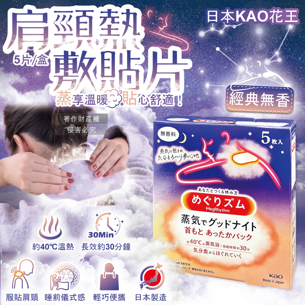 日本KAO花王-約40°C蒸氣睡前溫感肩頸熱敷貼片-經典無香5片/盒