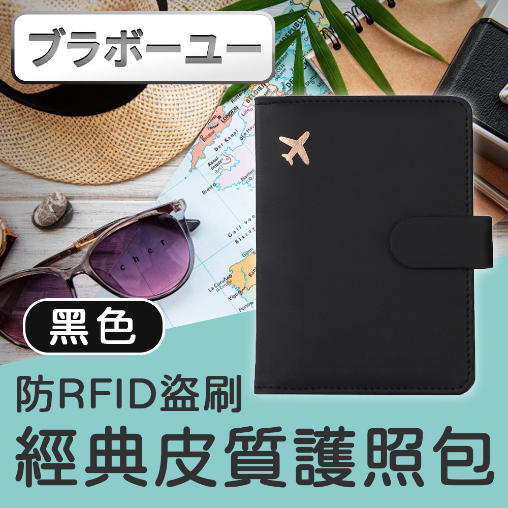 йьп一щ一 經典RFID防盜刷防掃描護照包/旅行收納包證件夾-黑色