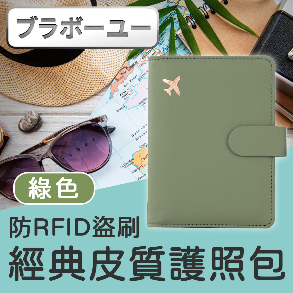 йьп一щ一 經典皮質RFID防盜刷防掃描護照包/旅行收納包證件夾-綠色