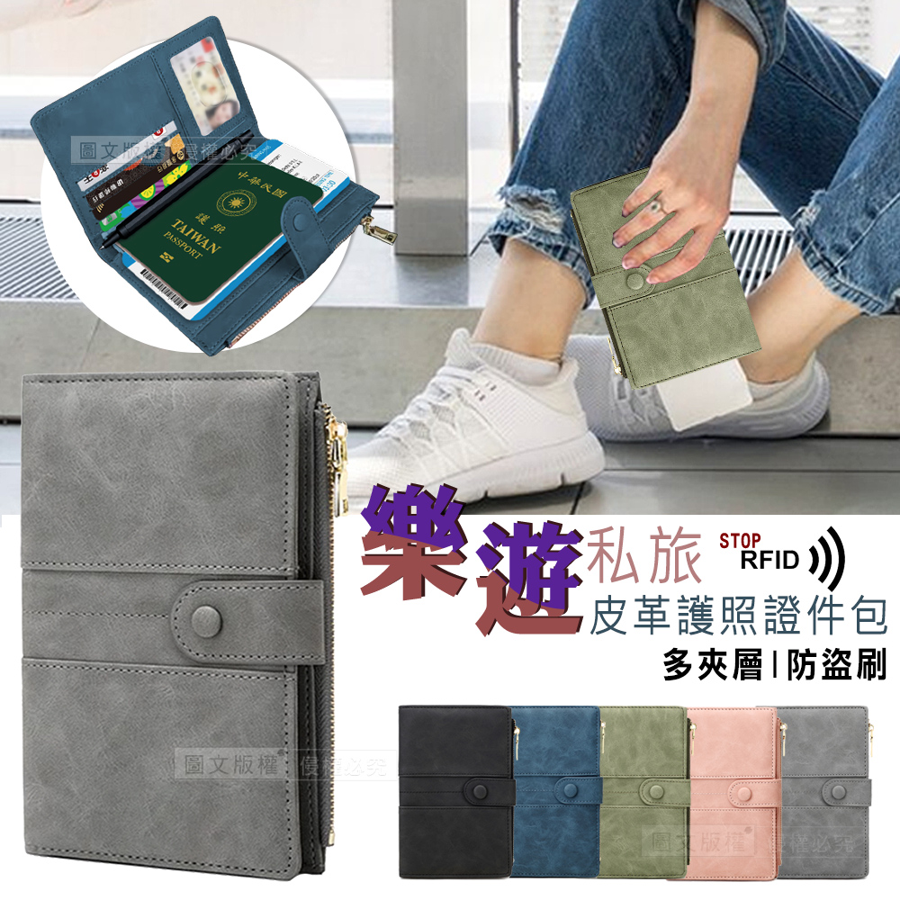 樂遊私旅 RFID防盜刷 皮革護照機票夾/證件護照包 收納零錢包