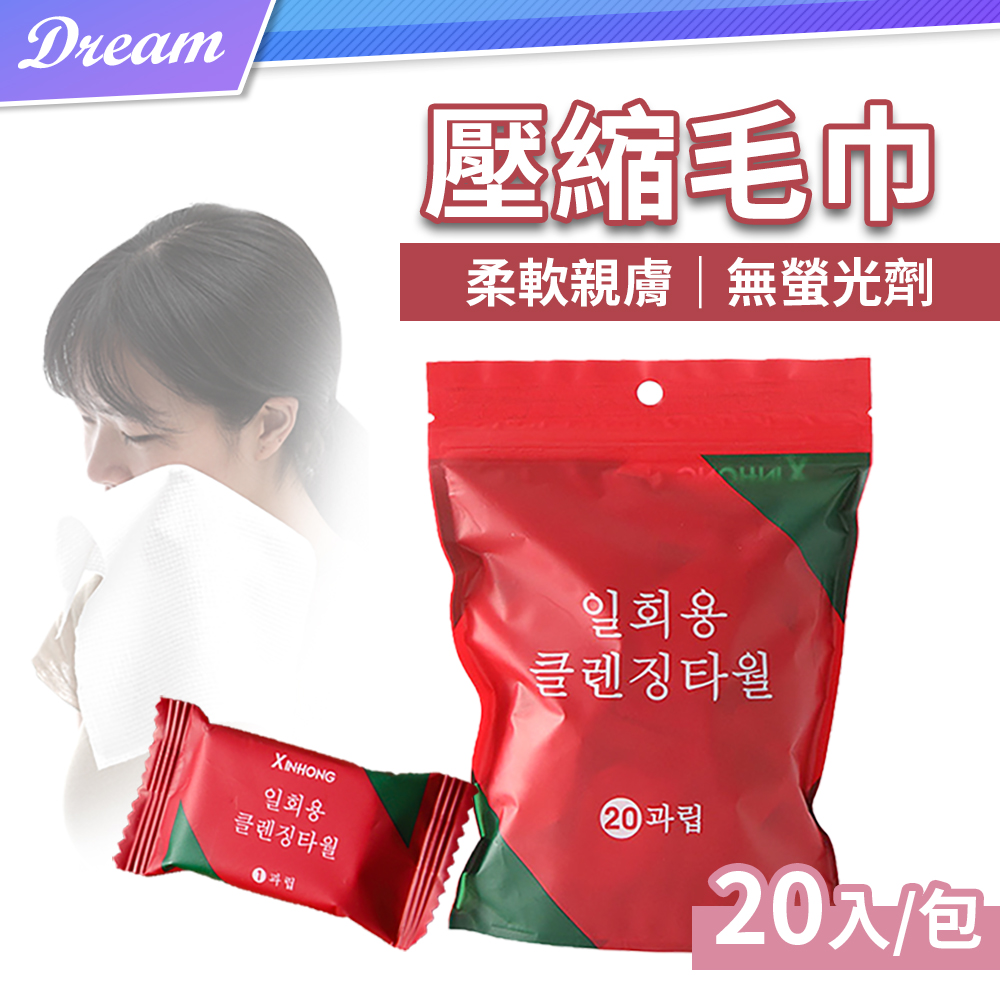韓系加厚壓縮毛巾【20入/包】(柔軟親膚/無螢光劑) 純棉無紡布 拋棄式毛巾 一次性毛巾