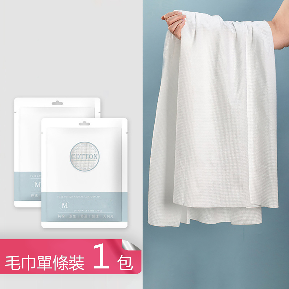 【茉家】拒絕感染拋棄式綿質毛巾組合-毛巾單條裝1包