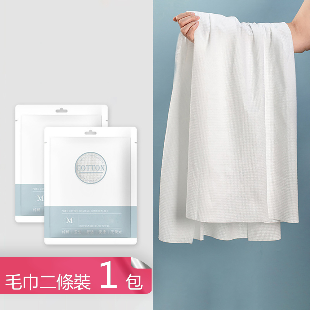 【茉家】拒絕感染拋棄式綿質毛巾組合-毛巾二條裝1包