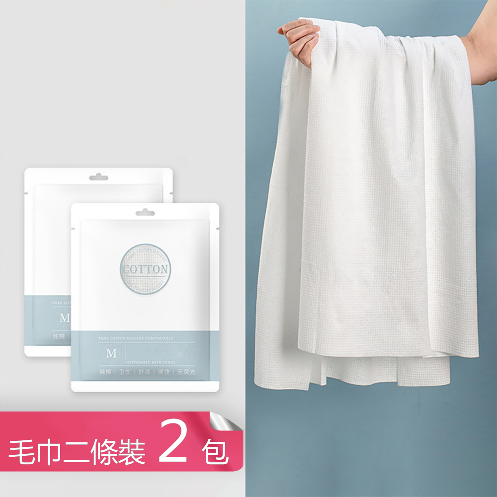 【茉家】拒絕感染拋棄式綿質毛巾組合-毛巾二條裝2包