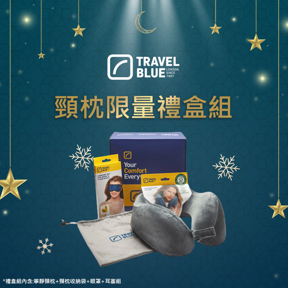 【 Travel Blue 藍旅 】頸枕舒適禮盒 旅遊頸枕 交換禮物