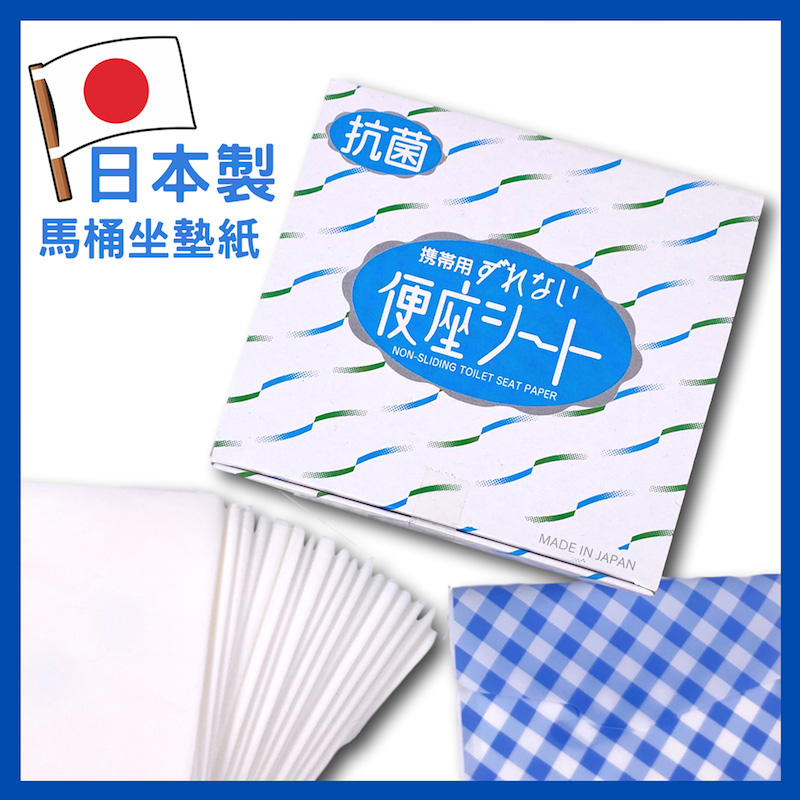 日本製抗菌不滑動馬桶坐墊紙-70枚/盒x2(拋棄式抗菌馬桶坐墊紙)