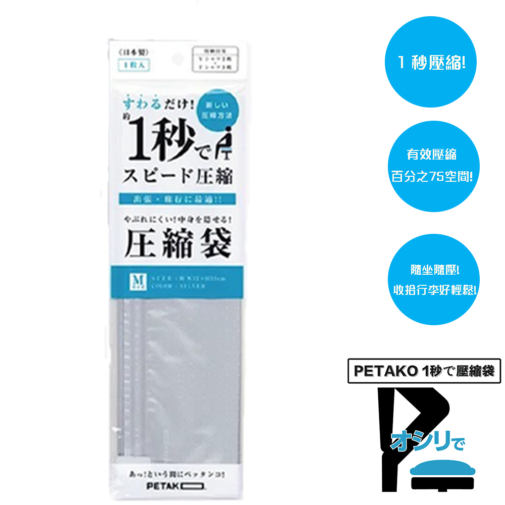 【日本PETAKO】1秒快速壓縮袋-Mx3入(日本製專利設計)