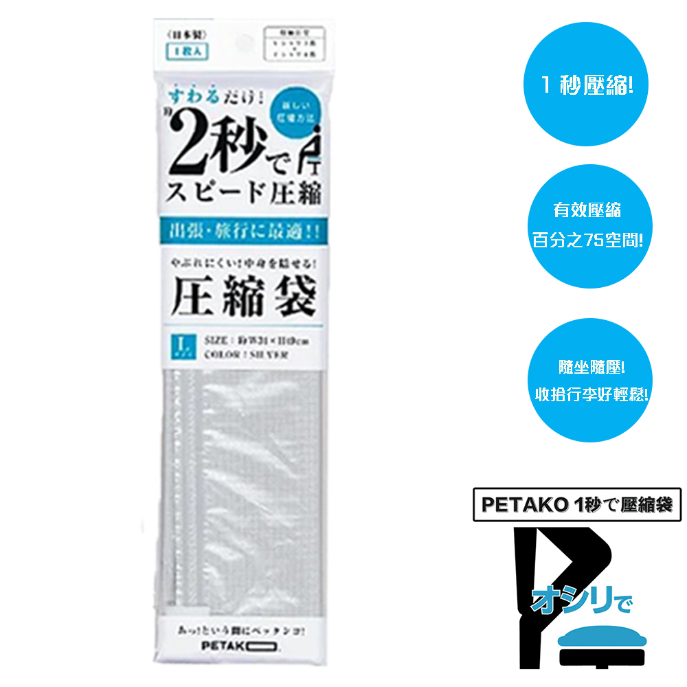 【日本PETAKO】1秒旅行快速壓縮袋-Lx3入(日本製專利設計)