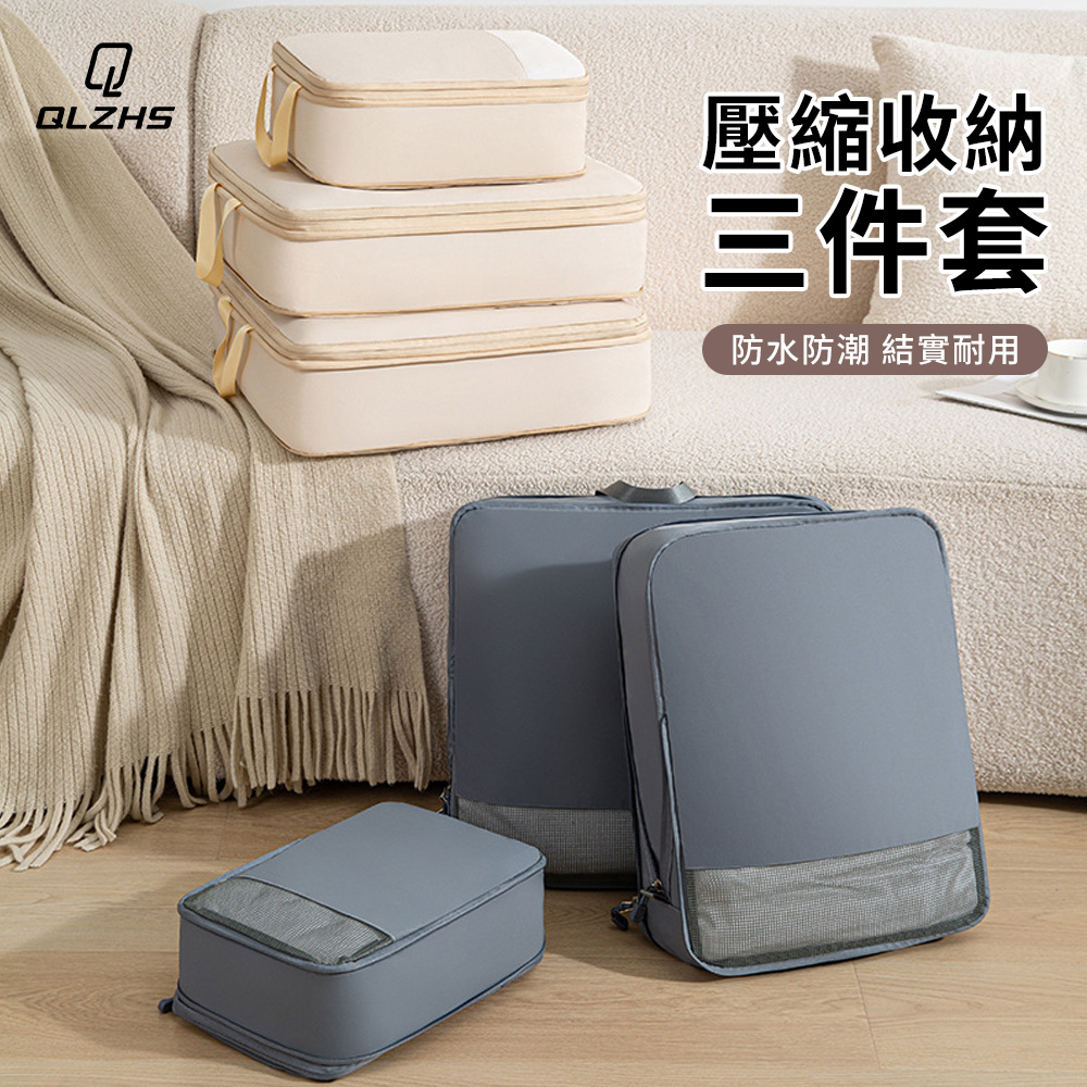 QLZHS 輕便壓縮旅行收納袋三件組 旅行必備衣物壓縮包 行李箱分類旅遊收納袋 防潑水抗皺 獨立分裝